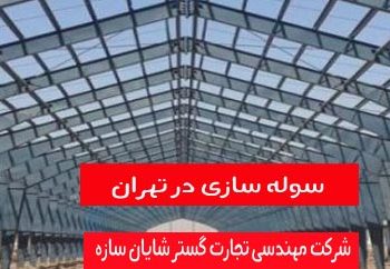 سوله سازی در تهران