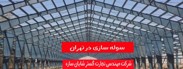 سوله سازی در تهران